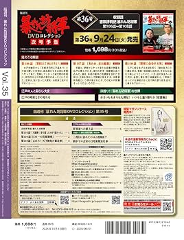 暴れん坊将軍DVDコレクション第１号～３９号 デアゴスティーニ 暴れん坊将軍 DVDコレクション 第39号 | デアゴスティーニ公式